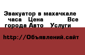 Эвакуатор в махачкале 24 часа › Цена ­ 1 000 - Все города Авто » Услуги   